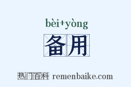 备用是什么意思的图片